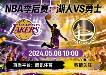 NBA季后赛湖人队与勇士队对决的直播预告图
