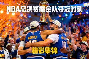 NBA总决赛掘金队夺冠时刻精彩集锦视频缩略图
