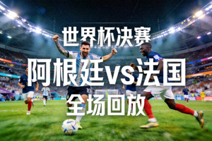 世界杯决赛阿根廷对阵法国全场回放视频缩略图
